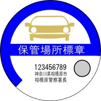 相模原市の車庫証明　行政書士相模中央法務事務所