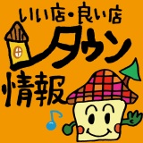 いい店・良い店 タウン情報