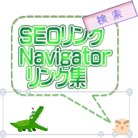SEOリンクNavigatorリンク集