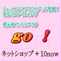 ネットショップ＋10now